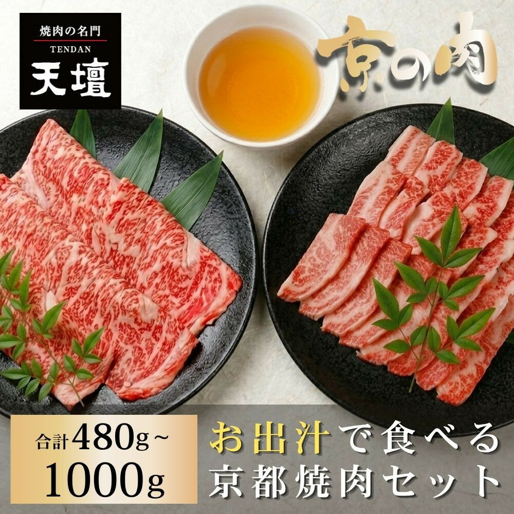 【ふるさと納税】【焼肉の名門天壇】京の肉 リブロース＆カルビ(480g～1000g)〈天壇特製たれ付き焼肉セット〉［ 京都 焼肉 肉 有名店 人気 おすすめ グルメ 高級 ギフト プレゼント お取り寄せ 通販 送料無料 ふるさと納税 ］