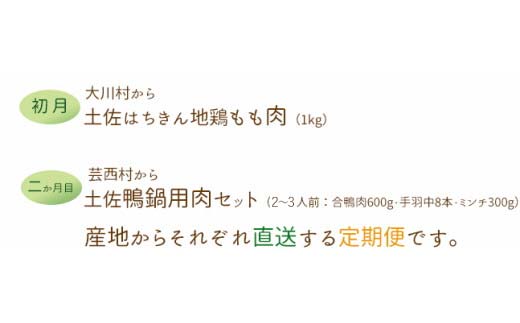 【大川村と芸西村の共通返礼品】はちきん地鶏 もも肉 1kg＆土佐鴨 鴨鍋肉（2～3人前）セット 地鶏 モモ肉 鶏肉 鴨 鴨肉 かも肉 とり肉 とりにく 肉 高知県 大川村 F6R-012