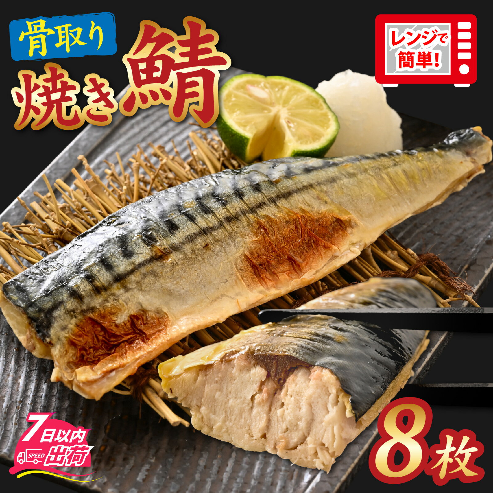 【ふるさと納税】レンチン 焼きサバ /【訳あり】”ふわとろ” 焼いてある骨取りとろ鯖　8枚入り [A-089009] / さば 鯖 焼き 惣菜 簡易包装 訳あり 焼魚 レンジ かんたん 簡単 個包装 サバ 訳アリ 冷凍 焼鯖 焼き鯖 骨取り 骨無し 切り身 切身 小分け トロさば 有塩 塩焼き