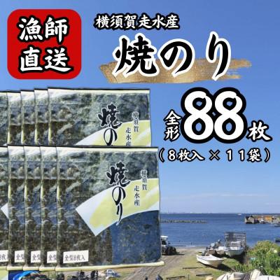 ふるさと納税 横須賀市 【訳あり】海苔11袋(全形88枚) 漁師直送 上等級 焼き海苔 のり
