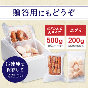 【厳選品】　刺身用ボタンエビ大サイズ500g　+　刺身用ホタテ200gセット【配送不可地域：離島】【1004023】