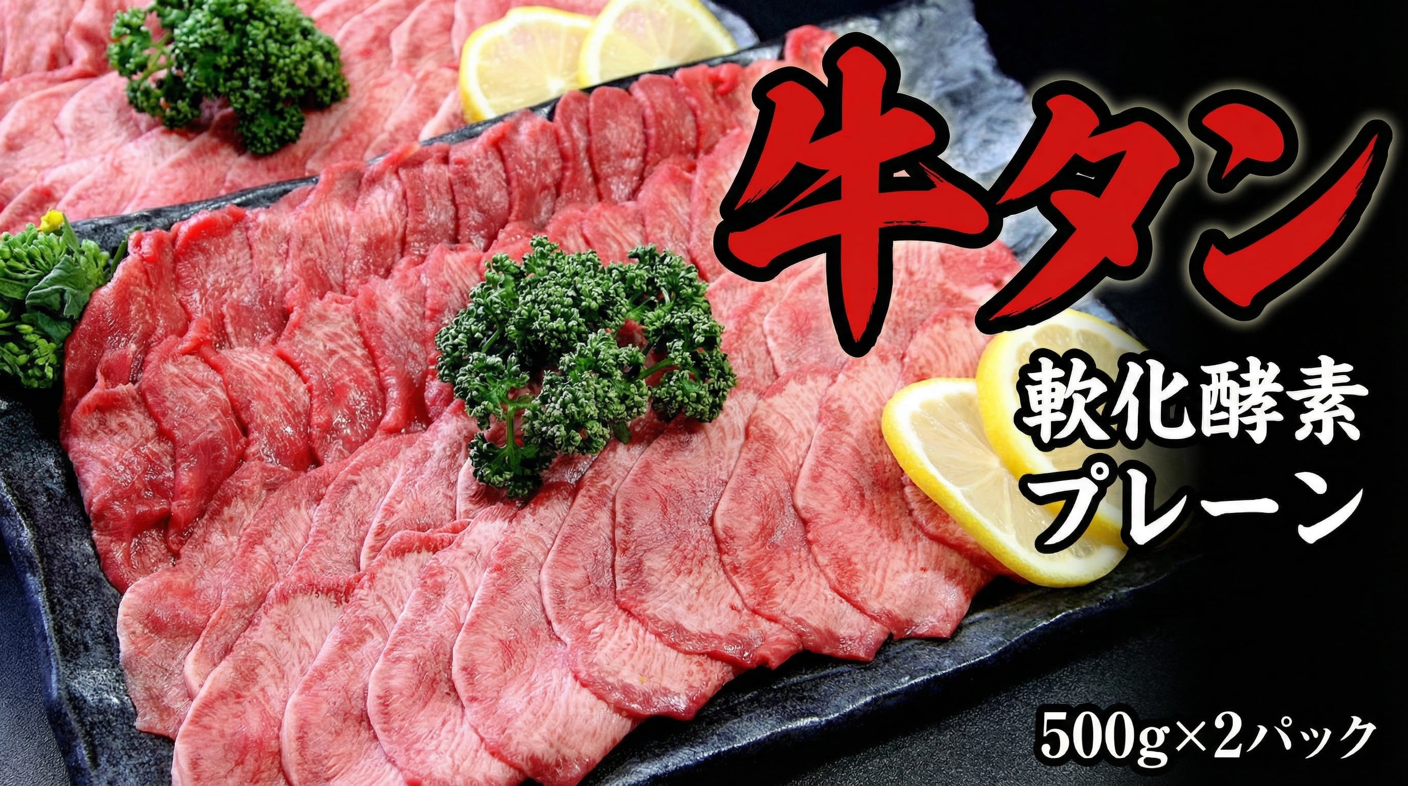 
                  牛たん 軟化酵素 味なし 1kg /  和牛 牛 肉 たんタン 【ttru018A】
                