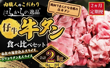 【2ヵ月連続定期便】秘伝の塩仕込みスライスにコリコリタン先スライス増量!　はらからの逸品　仔牛たん 2kg 1kg×2回 仙台牛タン