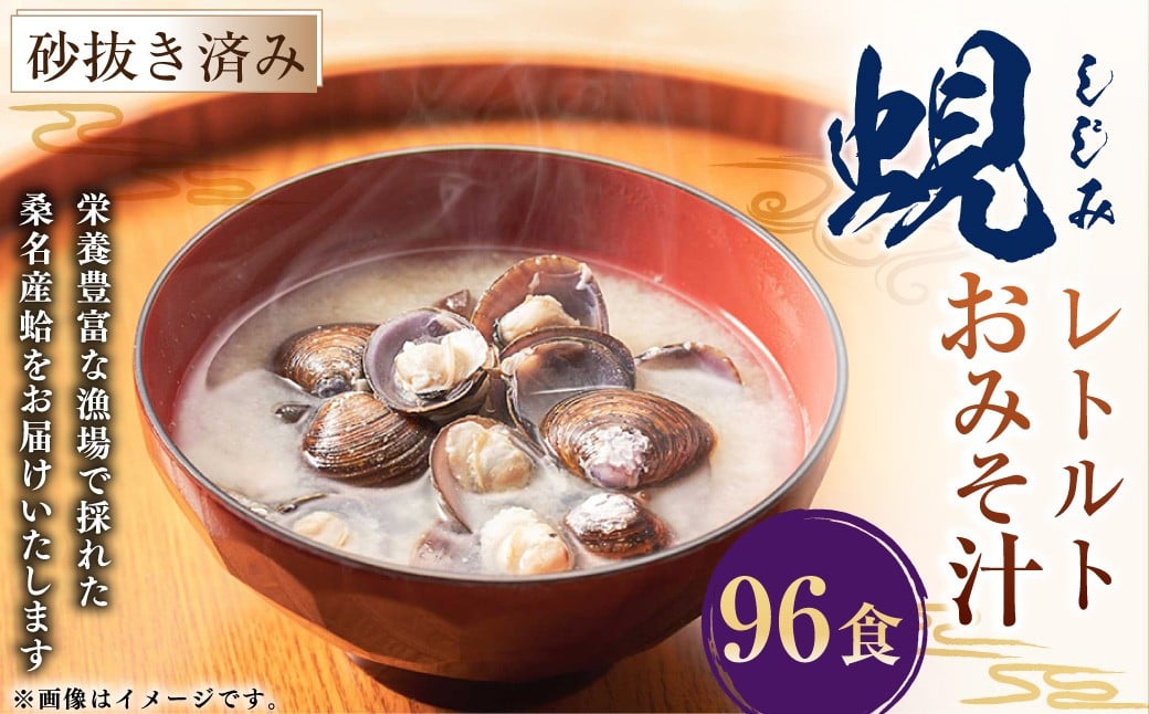 
            レトルト 蜆おみそ汁 12袋 （1袋8食入り） しじみ シジミ インスタント 即席 簡単 023-0037
          