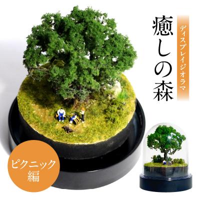 ふるさと納税 大分市 ディスプレイジオラマ 【癒しの森-ピクニック編】_R08025