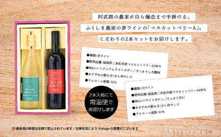 マスカットベリーA　赤・白セット【ふくしま農家の夢ワイン】