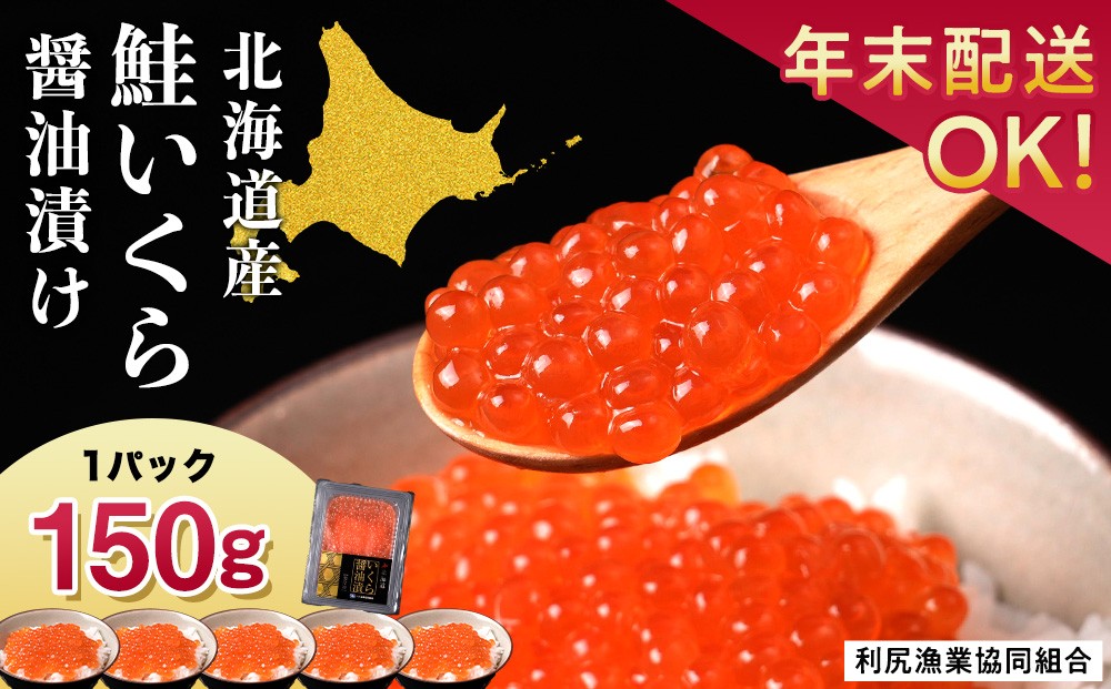 
                  【選べる年末発送】イクラ醤油漬 150g＜利尻漁業協同組合＞
                