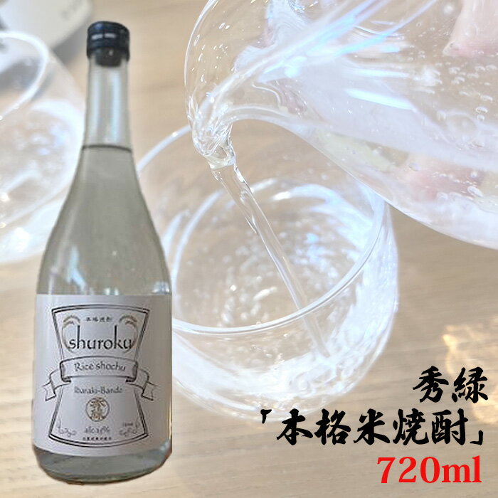 【ふるさと納税】秀緑「本格米焼酎」720ml ／ お酒 蒸留酒 穏やかな香り やさしい甘み 送料無料 茨城県 No.764
