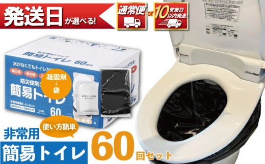 防災グッズ 簡易トイレ 凝固剤 ＋ 袋 60回 セット 10年長期保存 収納簡単 非常用 防災用品 防災 ぼうさい  グッズ スマートトイレ 非常用トイレ 携帯トイレ 簡易トイレ トイレ といれ 災害 対策 備蓄 避難 介護 グッズ 地震 台風 日用品 アウトドア キャンプ 長期保存 小分け 食べ物以外 フジトレーディング 神奈川 湘南 藤沢