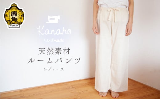 天然素材 ダブルガーゼルームパンツ【Kanaho】 オーガニック ハンドメイド 自然 ナチュラル ダブルガーゼ レディース フリー ルームウェア リラックス パンツ 秋田県 秋田 あきた 鹿角市 鹿角 かづの