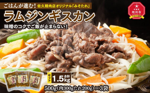 
                  ごはんが進む！佐久精肉店オリジナル「みそたれ」ラムジンギスカン1.5kgセット_00874
                