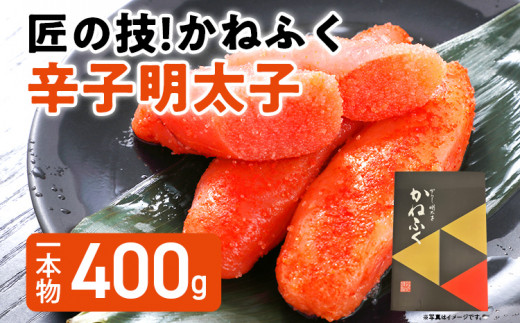 匠の技！かねふく「辛子明太子」400g 1本物 福岡 グルメ めんたい 朝ごはん お取り寄せ お土産