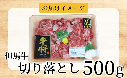 【但馬牛 切り落とし 500g 冷凍 産地直送】発送目安：入金確認後3週間以内で発送となります。配送日の指定はできません。日本の黒毛和牛のルーツは香美町にあり 但馬牛は神戸牛、仙台牛、飛騨牛のルーツ牛