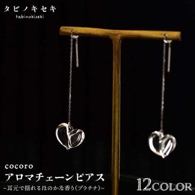 ふるさと納税 糸島市 cocoro アロマ チェーン ピアス Pt850(プラチナ)【タビノキセキ】 [ADB022]