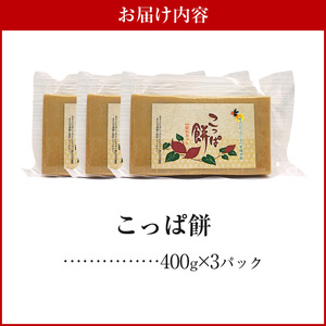 S170-002_天草名物 優しい甘さのこっぱ餅(いも餅)400g×3パック