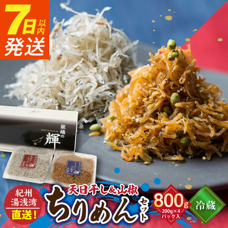 【ふるさと納税】【限定】 7日以内発送 天日干ちりめん（200g×2） ちりめん山椒（200g×2）セット 【冷蔵】 紀州湯浅湾直送！