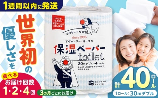 【2回定期便(3ヵ月に1回お届け)】 保湿ペーパー アヴォンリー キース トイレットペーパー ダブル 30m 40ロール (4ロール×10パック) / トイレットペーパー ペーパー 保湿 花粉症 対策 しっとり やわらか 柔らかい 優しい 敏感肌 スピード発送 スピード配送 最速 高知県 高知市 高知 常備品 生活用品 まとめ買い 消耗品 備蓄 防災 災害 【河野製紙株式会社】[ATAJ012]　