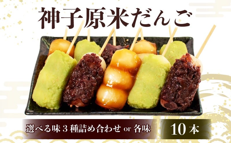 
            だんご 冷凍 10本 選べる 味 詰合せ 冷凍 スイーツ みたらし ずんだ あんこ 粒あん 和菓子 生菓子 お菓子 おかし おやつ 団子 お茶 詰め合わせ 母の日 父の日 お中元 お歳暮 勤労感謝 贈答 贈り物 ギフト プレゼント 石川県 羽咋 能登 神子原米 使用
          