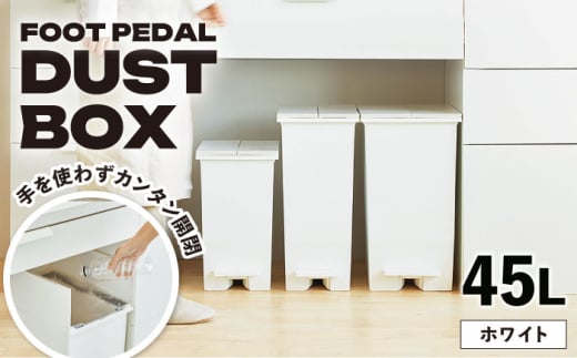 【45L／ホワイト】コンパクト ペダルダストボックスス / ごみ箱 ゴミ箱 ダストボックス 防臭 キッチン リビング 屋外 分別 岐阜県 / 恵那市 / 東谷株式会社 明智流通センター [AUAD092]