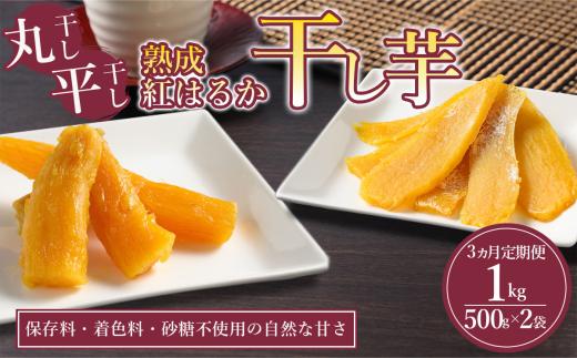 【先行予約】3回 定期便 熟成芋の干し芋（丸干し・丸干し）500g×2袋 1kg | 紅はるか 平干し 丸干し 干しいも 干し芋 干しいも さつまいも 干し芋 干し芋 hoshiimo スイーツ お菓子 おやつ ほしいも 小分け 大容量 お取り寄せ干し芋 大人気 贈答 ギフト 高評価 干し芋 茨城県産 茨城県 つくば市