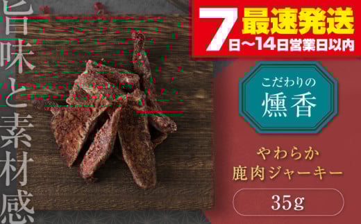 かくかくしかじか鹿の路 燻香やわらか鹿肉ジャーキー《喜茂別町》　【UNGA↑】 ジビエ 鹿肉 燻製 ジャーキー おつまみ 肉 家飲み [AJAT001]