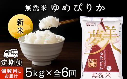 令和7年産新米≪先行予約≫新米発送 【お米の定期便】《偶数月お届け》ゆめぴりか 5kg 《無洗米》全6回