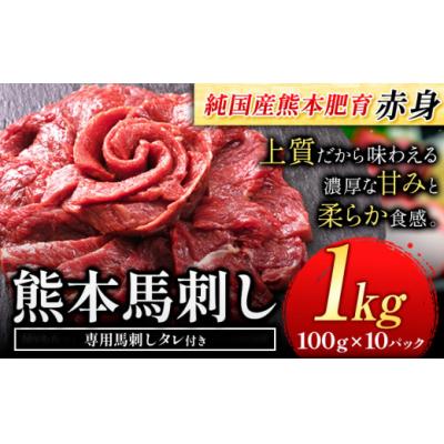 ふるさと納税 氷川町 国産 赤身 馬刺し 1kg 【純国産熊本肥育】 生食用 冷凍