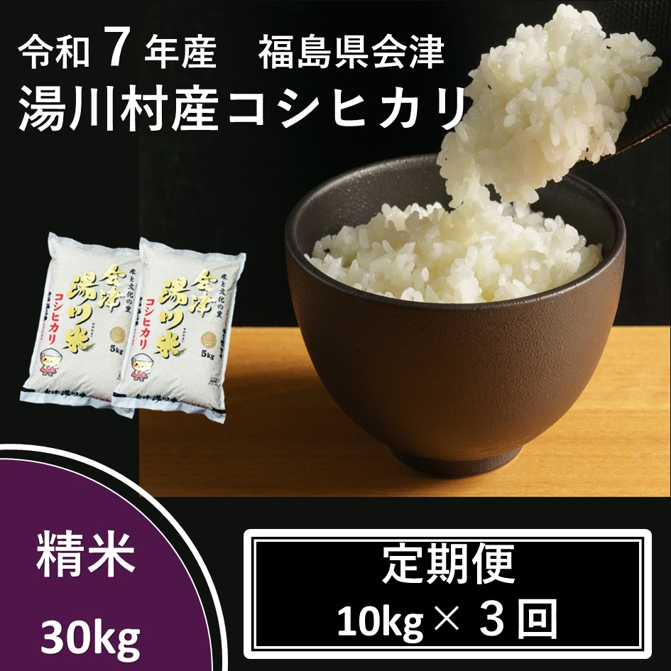 令和7年産湯川村産コシヒカリ　精米30kg(10kg×3回)【全3回定期便　R8.2月・4月・6月発送】