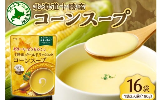 「マツコの知らない世界」で紹介されました！北海道十勝芽室町 十勝産ゴールドラッシュのコーンスープ 　16袋　me003-030c-16