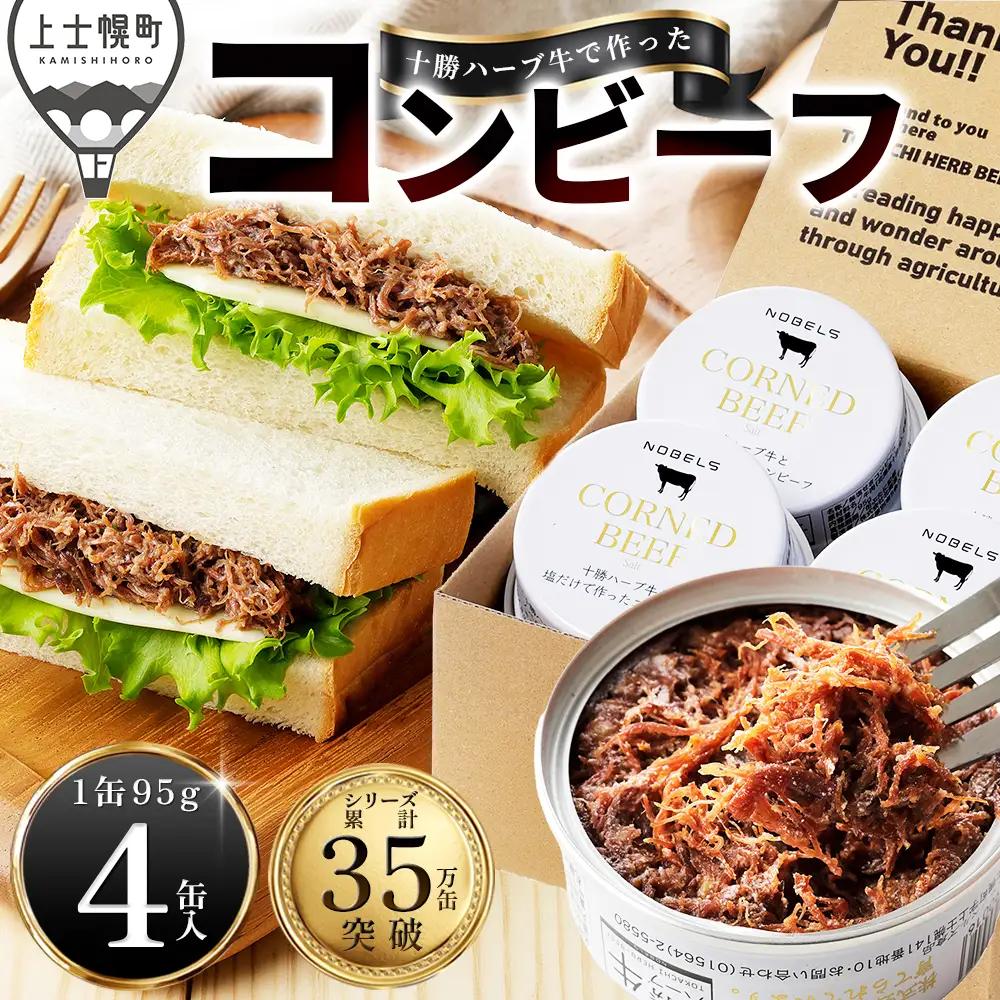 十勝ハーブ牛 塩だけで作った コンビーフ 95g×4缶 国産 北海道 牛 肉 牛肉 無添加 無塩せきコンビーフ 粗ほぐしタイプ 缶詰 保存食 非常食 時短 お取り寄せ 北のハイグレード食品2021受賞
