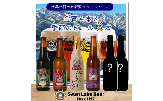 【スワンレイクビール】 金賞4種＆季節限定ビール6本セット クラフトビール 地ビール 金賞 世界一 新潟 ブルワリー 贈答 ギフト クール便 1S18018