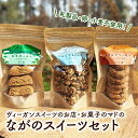 【ふるさと納税】乳製品・卵・小麦不使用！ヴィーガンスイーツのお店・お菓子のマドの「ながのスイーツセット」　 スイーツ詰め合わせ りんごクッキー ビスコッティ グラノーラ お菓子の詰め合わせ