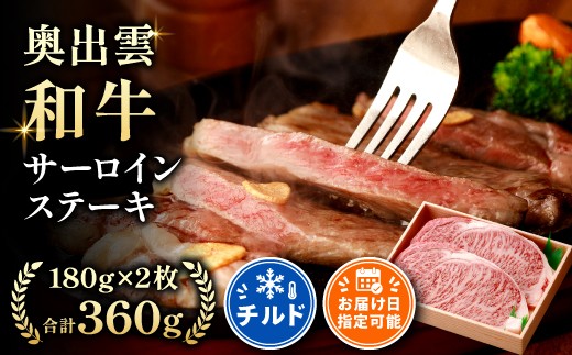 
                  奥出雲和牛サーロインステーキ180g×2枚【黒毛和牛 しまね和牛 ステーキ サーロイン 贈答 ギフト 霜降り 日時指定 冷蔵 チルド 贈答用 記念日 お祝い 贈り物 Ｂ-7】
                