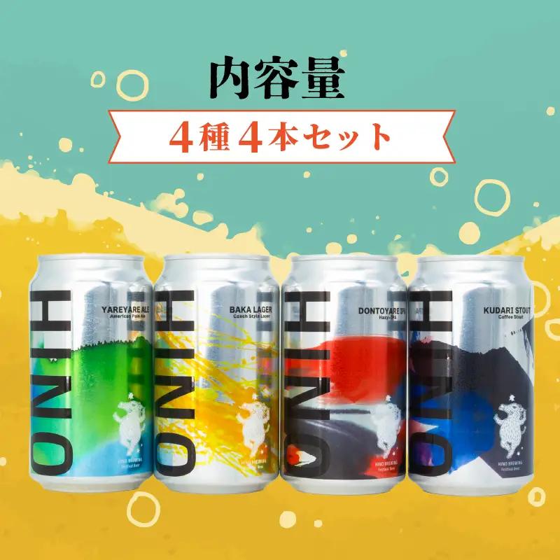 日野ビール クラフトビール 4本 セット 祭 ご当地 地元 クラフト 地ビール ご当地ビール ビール びーる ご当地びーる 地びーる 麦酒 発泡酒 缶 晩酌 craft beer 麦芽 ホップ 酵母 