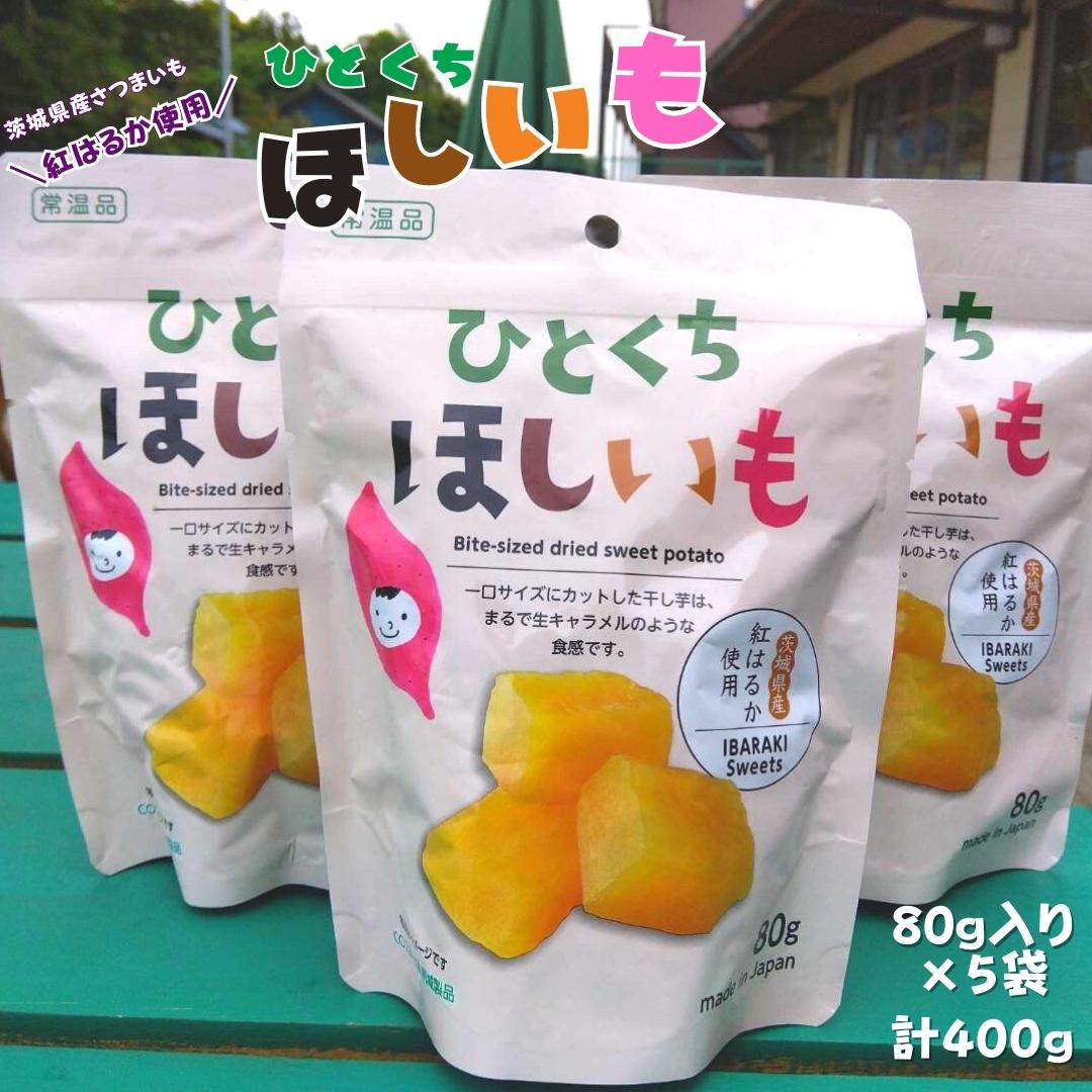 【ふるさと納税】 ひとくちほしいも 80g×5袋 計400g 干し芋 一口 サイズ 小分け 小袋 紅はるか 干しいも ほしいも さつまいも 茨城 鉾田 国産 おすすめ 人気 ギフト プレセント 送料無料 産地直送 旬 しっとり 美味しい 芋スイーツ 特産品 菓子