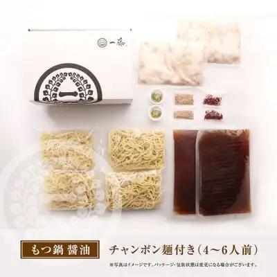 Z63-04 【スピード発送】 一藤 もつ鍋(醤油)4～6人前 もつ鍋