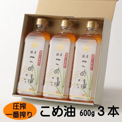 ふるさと納税 かつらぎ町 圧搾こめ油(600g)×3本 八十八屋 BE14