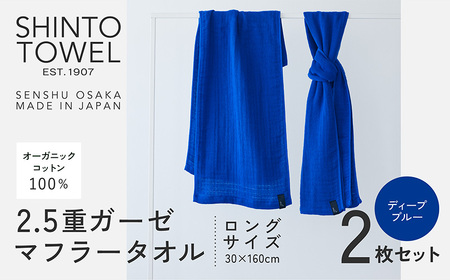 SHINTO TOWEL「2.5重ガーゼ・タオルマフラー」ロングサイズ（ディーブルー）2枚セット オーガニックコットン100%