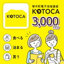 【ふるさと納税】琴平町電子地域通貨 KOTOCA 観光 香川県 ふるさと納税 四国 コトカ 電子マネー 宿泊 飲食 ふるさと感謝券 F5J-470