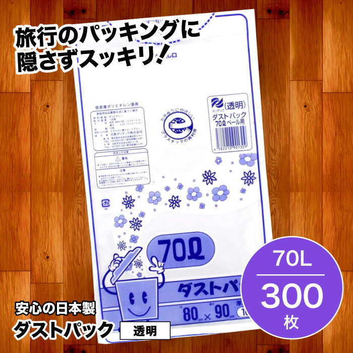 【ふるさと納税】家庭用 ごみ袋 地球にやさしい ダストパック 70L 透明（10枚入×30冊） | おすすめ ビニール袋 70 L 70l 70 l リットル エコ 大洲市/日泉ポリテック株式会社[AGBR023] 40000 40000円 以下
