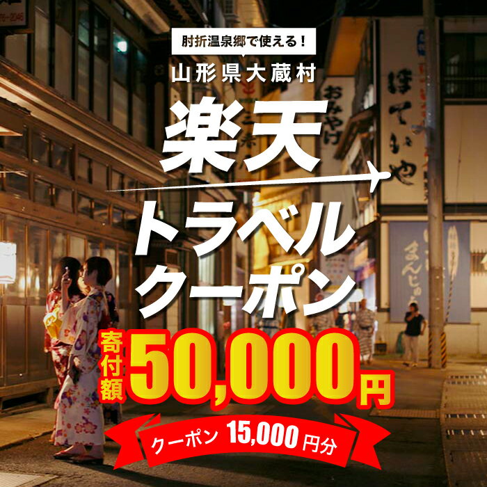 【ふるさと納税】山形県大蔵村の対象施設で使える楽天トラベルクーポン　寄付額50,000円