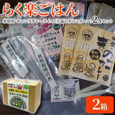 【ふるさと納税】らく楽ごはん 非常用・キャンプ カレーライス 2食セット×2箱（天竜のきのこカレー）ご飯 非常食 保存 備蓄 米 アウトドア レトルト 火不使用 電気不使用 コシヒカリ 便利 簡単調理