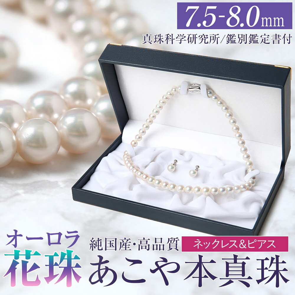 【ふるさと納税】オーロラ花珠 あこや真珠 7.5-8.0mm ネックレス ピアス セット パール 真珠 あこや 真珠科学研究所 鑑別鑑定書付 レディース アクセサリー ジュエリー フォーマル 冠婚葬祭 アコヤ真珠 贈り物 長崎県 長崎市 送料無料