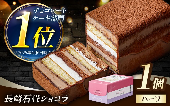 ＜ニッポン全国おやつランキング　グランプリ受賞＞長崎石畳ショコラ　ハーフサイズ1個