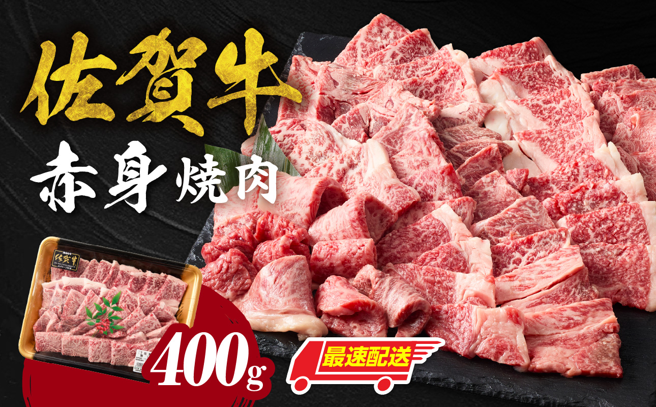 【最速配送】中山牧場 佐賀牛 赤身焼肉 400g ／ バーベキュー BBQ 牛肉 肉 お肉 佐賀牛 赤身 霜降り モモ ウデ 肩ロース 三角バラ 焼き肉 焼肉セット A5 A4 a5 a4 黒毛和牛 