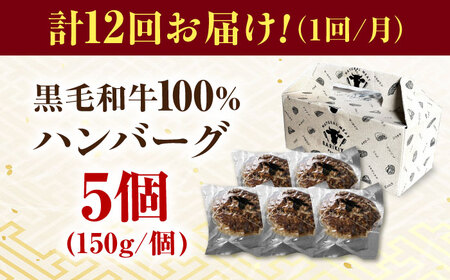 【12回定期便】馬力家特製 ハンバーグ 5個 / 肉 牛肉 ハンバーグ / 御嵩町 / 馬力家[AVBO068]