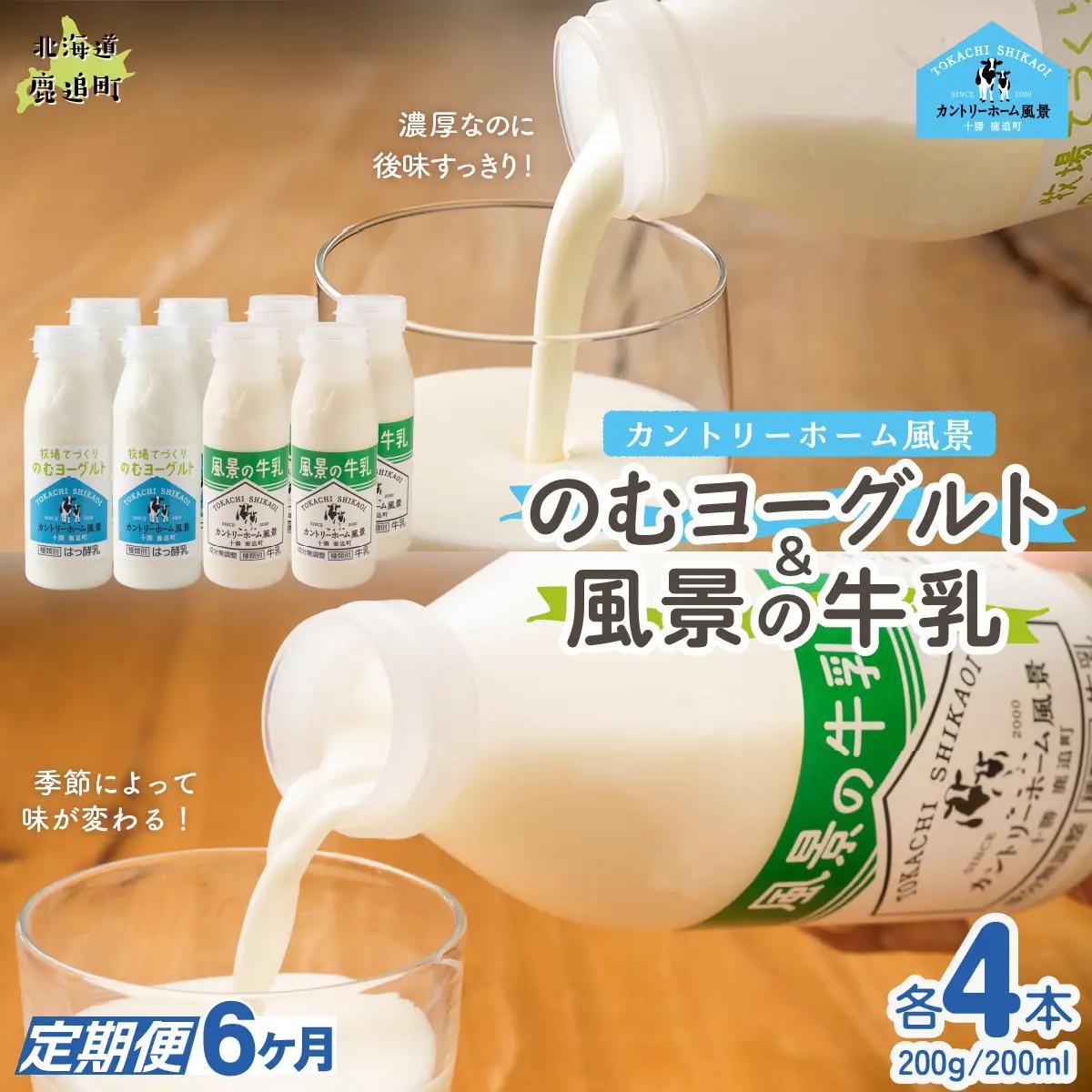 【定期6ヶ月】のむヨーグルト200g 風景の牛乳200ml 各4本 SKB121