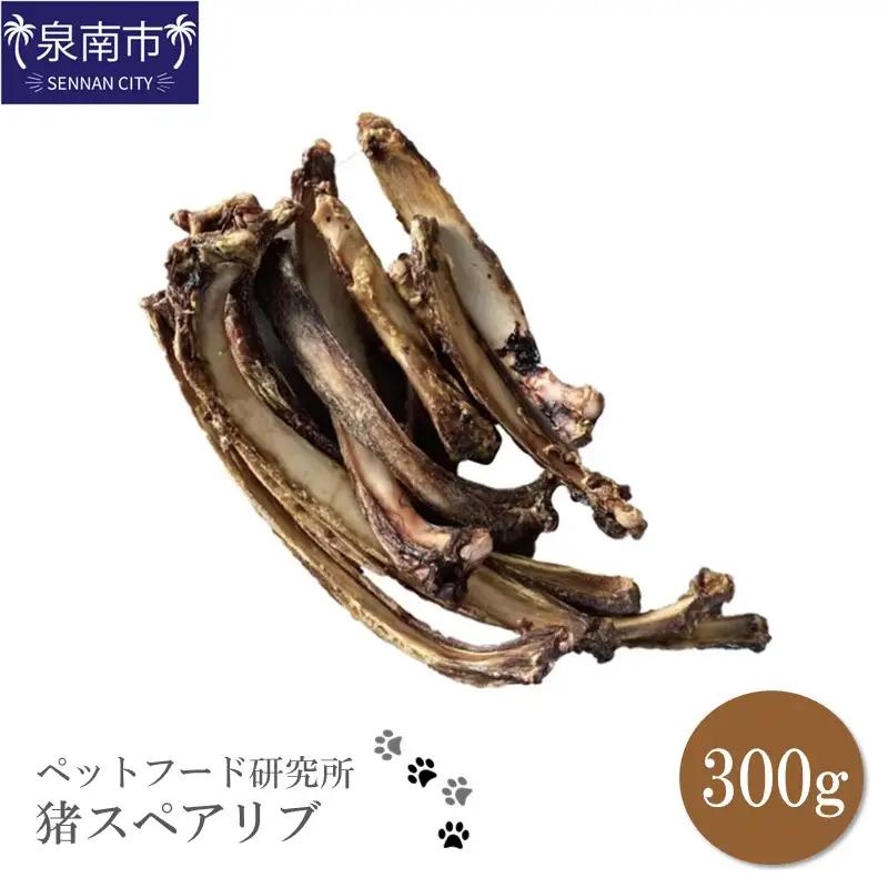 ペットフード研究所 国産無添加 猪スペアリブ300g【087D-073】
