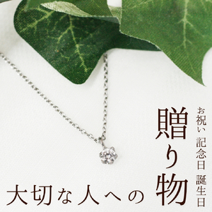 純チタンキュービックジルコニアの一粒石ペンダント ネックレス | アクセサリー ネックレス 新潟県 弥彦村