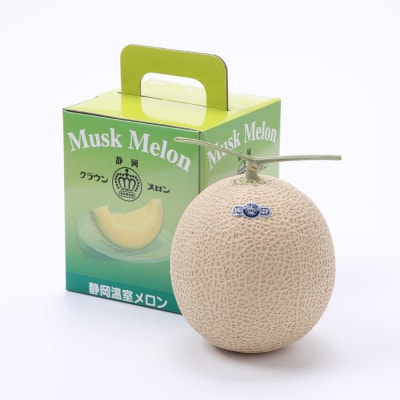 【通年出荷】クラウンメロン(小玉) 1玉【配送不可地域：離島・北海道・沖縄県】